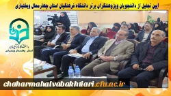 آیین تجلیل از دانشجویان وپژوهشگران برتر دانشگاه فرهنگیان استان چهارمحال وبختیاری 2