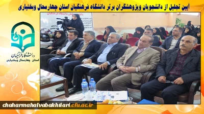 آیین تجلیل از دانشجویان وپژوهشگران برتر دانشگاه فرهنگیان استان چهارمحال وبختیاری