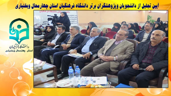 آیین تجلیل از دانشجویان وپژوهشگران برتر دانشگاه فرهنگیان استان چهارمحال وبختیاری 2