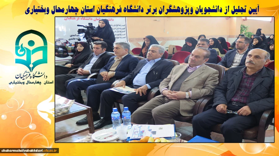 آیین تجلیل از دانشجویان وپژوهشگران برتر دانشگاه فرهنگیان استان چهارمحال وبختیاری 2