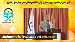 آیین تجلیل از دانشجویان وپژوهشگران برتر دانشگاه فرهنگیان استان چهارمحال وبختیاری 3