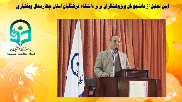 آیین تجلیل از دانشجویان وپژوهشگران برتر دانشگاه فرهنگیان استان چهارمحال وبختیاری 3