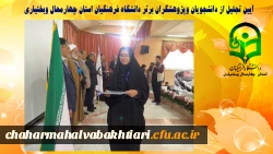 آیین تجلیل از دانشجویان وپژوهشگران برتر دانشگاه فرهنگیان استان چهارمحال وبختیاری 5