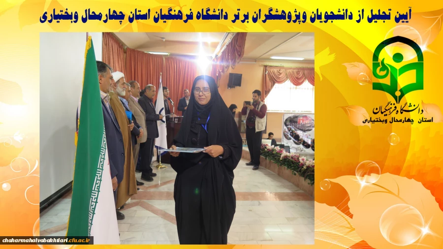 آیین تجلیل از دانشجویان وپژوهشگران برتر دانشگاه فرهنگیان استان چهارمحال وبختیاری 5