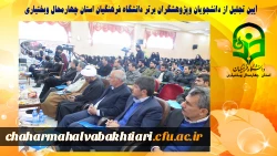 آیین تجلیل از دانشجویان وپژوهشگران برتر دانشگاه فرهنگیان استان چهارمحال وبختیاری 5