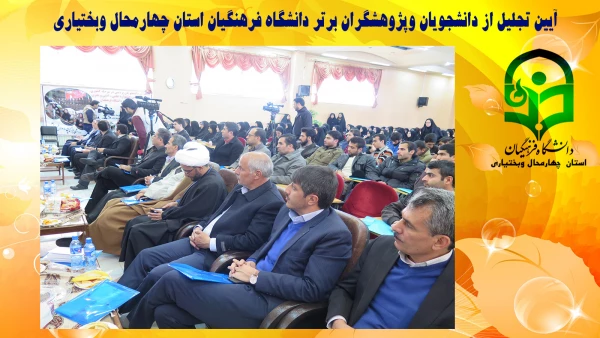 آیین تجلیل از دانشجویان وپژوهشگران برتر دانشگاه فرهنگیان استان چهارمحال وبختیاری 5