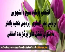 انتخاب پایگاه بسیج دانشجویی پردیس بحر العلوم وپردیس شهید باهنر به عنوان تشکل برگزیده استانی  2