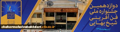 دوازدهمین دوره / جشنواره ملی فن آفرینی شیخ بهایی