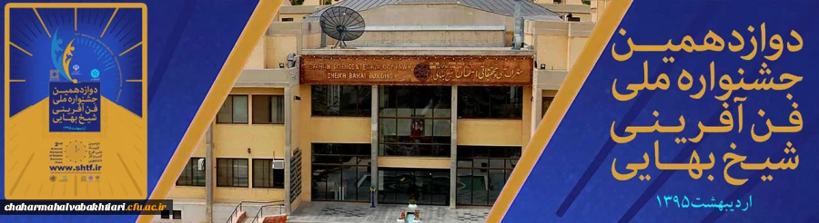 دوازدهمین دوره / جشنواره ملی فن آفرینی شیخ بهایی 2