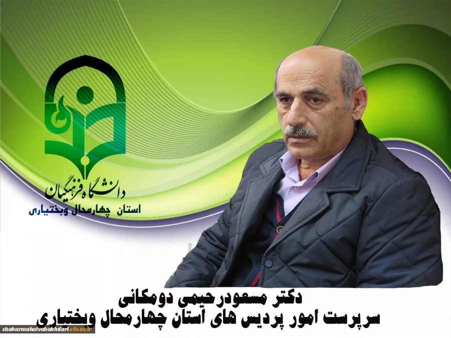 بیوگرافی مدیریت امور پردیس های استان چهارمحال وبختیاری 2