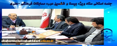 برگزاری جلسه استانی ستاد ویژه بیست و ششمین دوره مسابقات فرهنگی -هنری