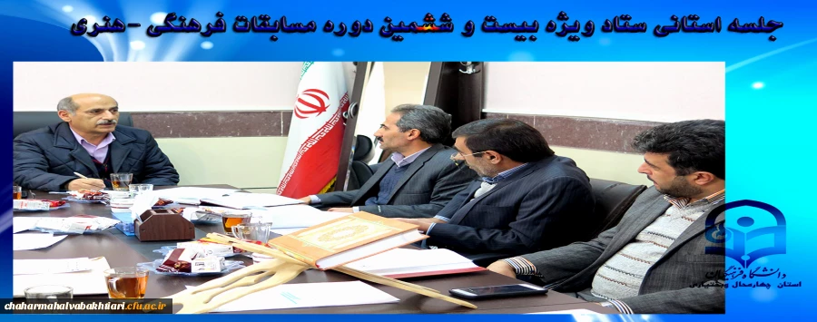 برگزاری جلسه استانی ستاد ویژه بیست و ششمین دوره مسابقات فرهنگی -هنری  6