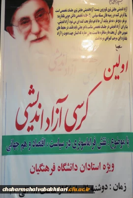 برگزاری کرسی آزاد اندیشی ویژه اساتید در پردیس بحر العلوم شهرکرد