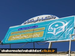 معرفی پردیس بحرالعلوم شهرکرد