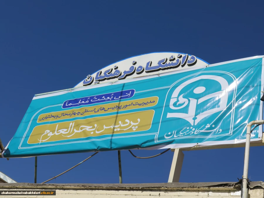 معرفی پردیس بحرالعلوم شهرکرد