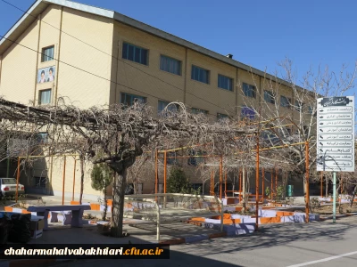 معرفی پردیس بحرالعلوم شهرکرد