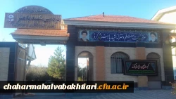 معرفی پردیس شهید باهنر شهرکرد