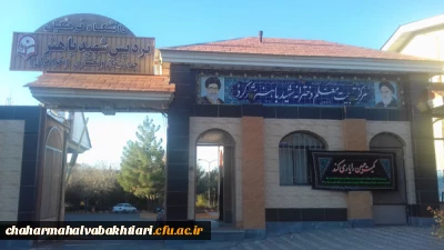 معرفی پردیس شهید باهنر شهرکرد