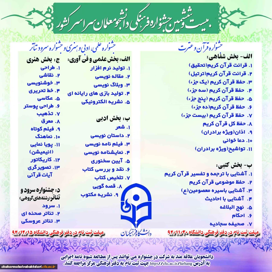 آغاز تبلیغات دوثبت نام بیست وششمین جشنواره فرهنگی -هنری دانشجو معلمان 2