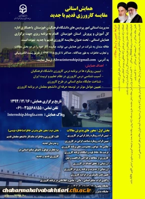 همایش کارورزی با محوریت مقایسه کارورزی جدید وقدیم  در استان خوزستان