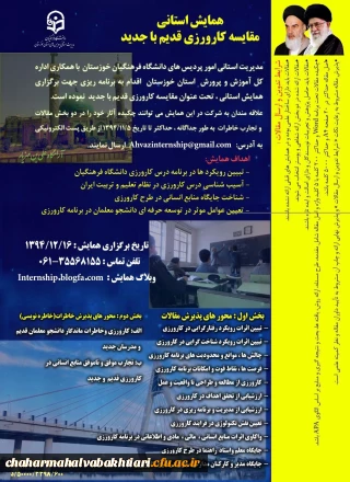 همایش کارورزی با محوریت مقایسه کارورزی جدید وقدیم  در استان خوزستان