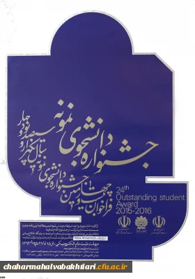 جشنواره دانشجوی نمونه