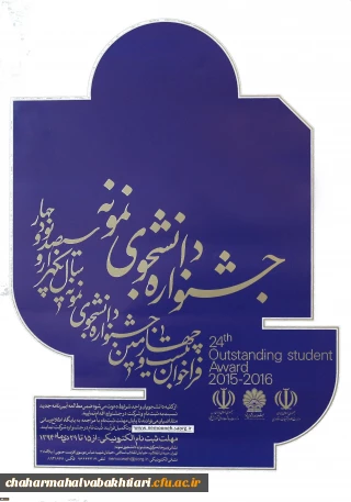 جشنواره دانشجوی نمونه