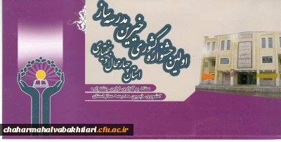 اولین جشنواره  کشوری خیرین مدرسه ساز