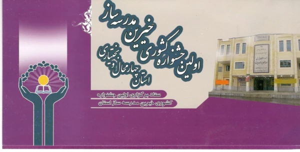 اولین جشنواره  کشوری خیرین مدرسه ساز