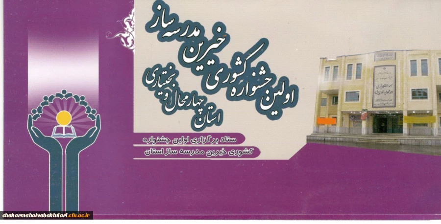 اولین جشنواره  کشوری خیرین مدرسه ساز