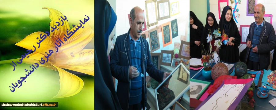 بازدید دکتر رحیمی از نمایشگاه آثار هنری دانشجویان پردیس شهید باهنر شهرکرد  2