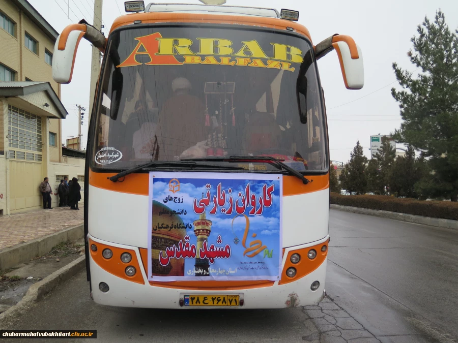 اعزام زوج های دانشجو معلم جهت شرکت در نوزدهمین مراسم ازدواج دانشجویی دانشگاه های سراسر کشور 6