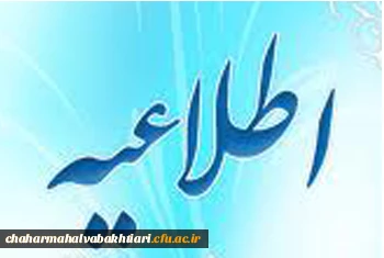 بخشنامه نقل وانتقالات دانشجویی 2