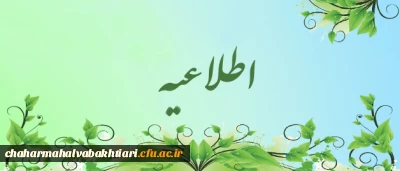 بخشنامه نقل وانتقالات دانشجویی