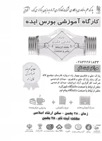 کارگاه آموزشی بورس ایده  2