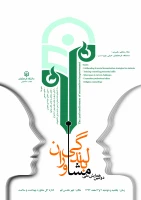 برگزاری دومین همایش بالندگی شغلی وحرفه ای  مشاوران  2