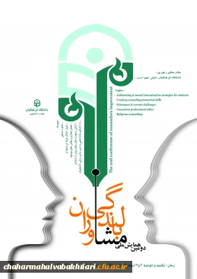 برگزاری دومین همایش بالندگی شغلی وحرفه ای  مشاوران
