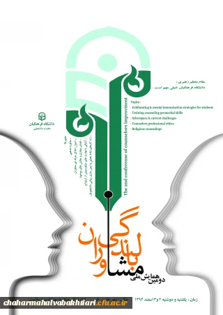 برگزاری دومین همایش بالندگی شغلی وحرفه ای  مشاوران