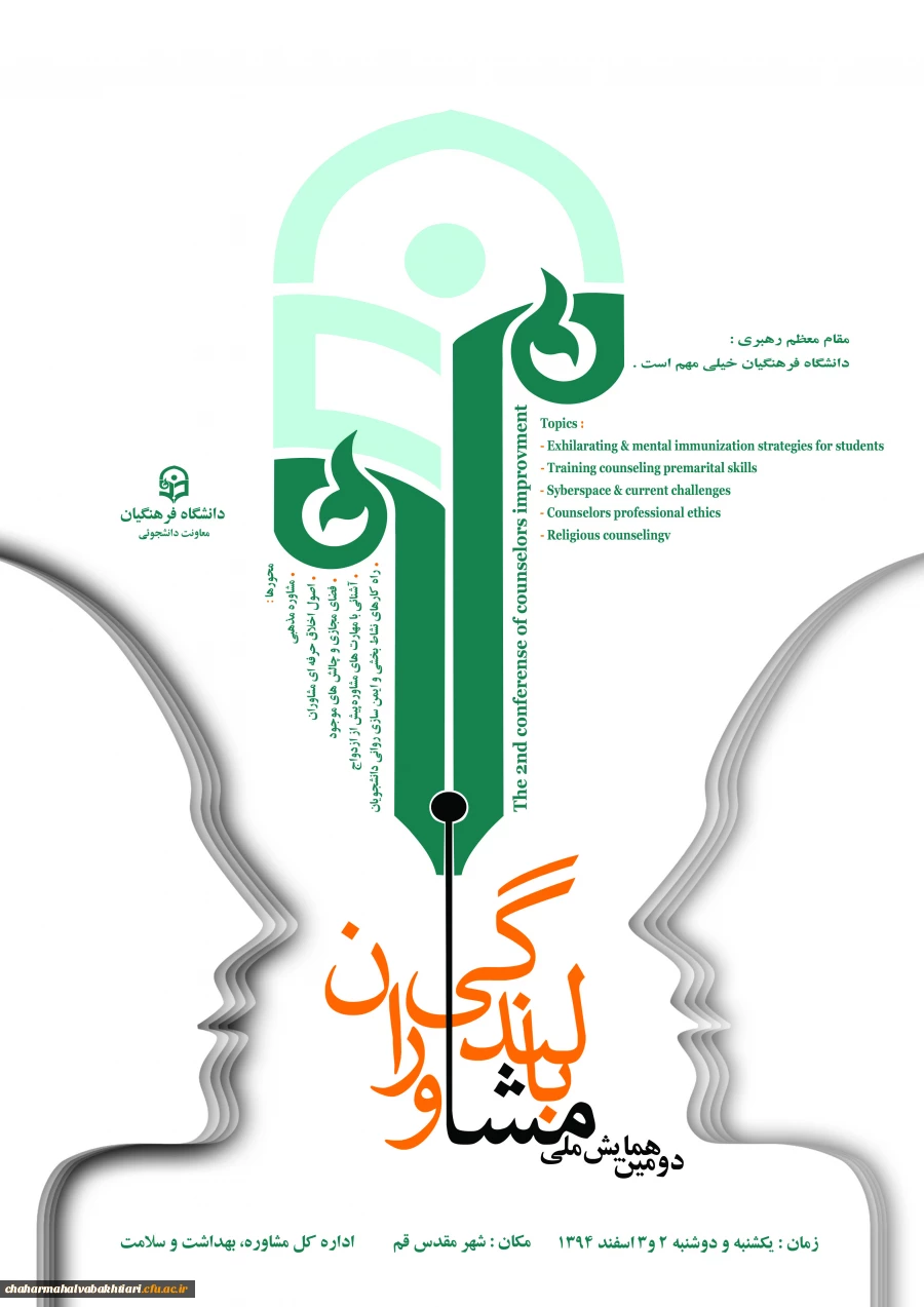 برگزاری دومین همایش بالندگی شغلی وحرفه ای  مشاوران  2