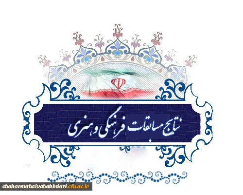 اعلام نتایج  استانی بخش شفاهی جشنواره قرآن وعترت برادران 2