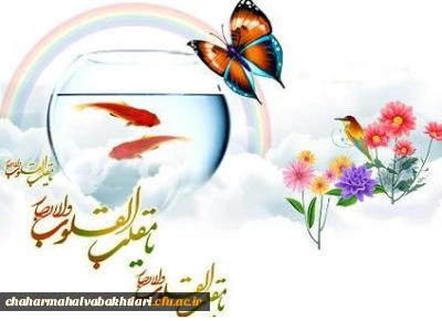 پیام تبریک سرپرست امور پردیس های دانشگاه فرهنگیان استان چهارمحال وبختیاری  به مناسبت فرا رسیدن عید نوروز