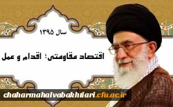 اقتصاد مقاومتی