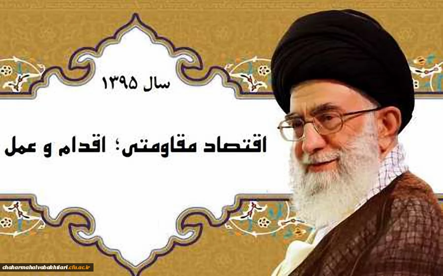 اقتصاد مقاومتی