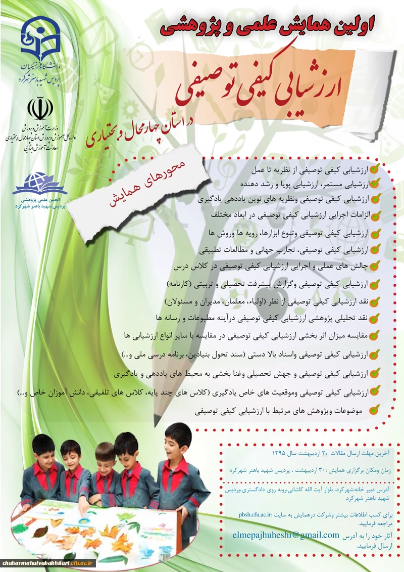 همایش علمی پژوهشی ارزشیابی کیفی توصیفی پردیس شهید باهنر 2