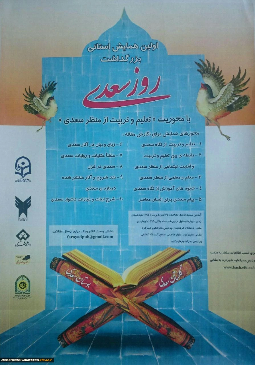 همایش  بزرگداشت روز سعدی پردیس بحرالعلوم شهرکرد