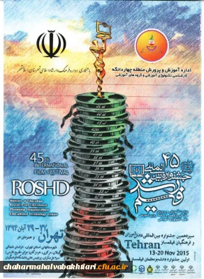 اکران فیلم های جشنواره بین المللی رشد