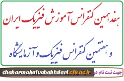 کنفرانس آموزش فیریک ایران 2