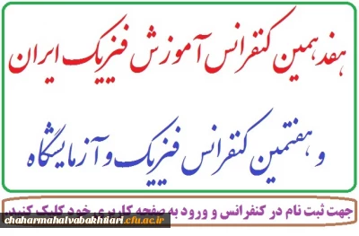 کنفرانس آموزش فیریک ایران