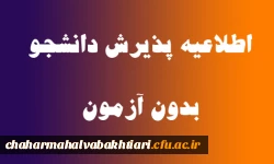 پذیرش دانشجو بدون کنکور