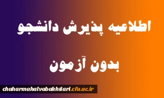 پذیرش دانشجو بدون کنکور